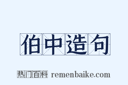 伯中造句是什么意思的图片